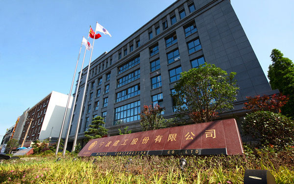 泾川宁波建工股份有限公司